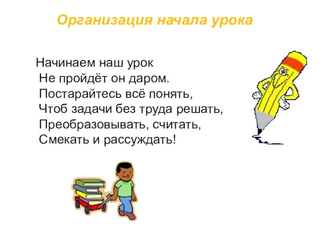 Начинаем наш урок Не пройдёт он даром. Постарайтесь всё понять, Чтоб задачи