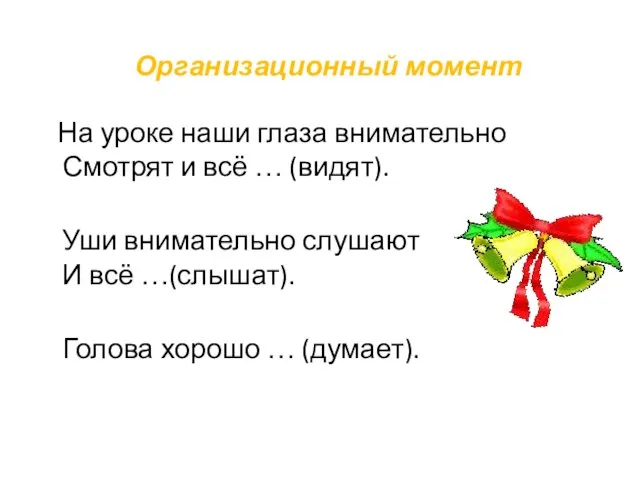 Организационный момент На уроке наши глаза внимательно Смотрят и всё … (видят).