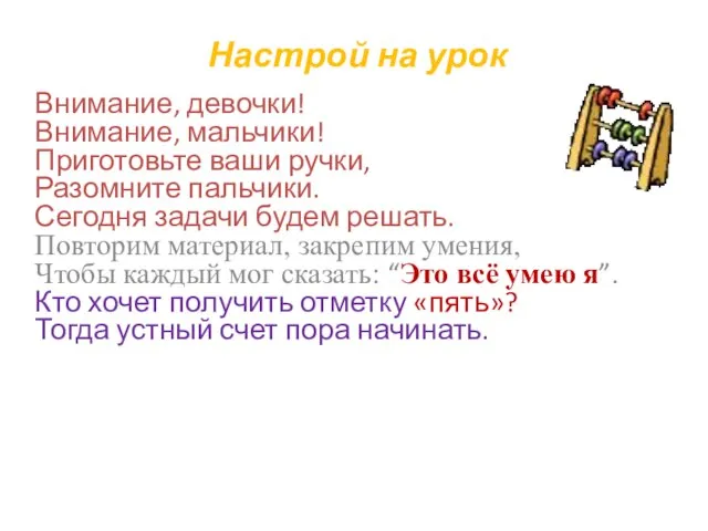 Настрой на урок Внимание, девочки! Внимание, мальчики! Приготовьте ваши ручки, Разомните пальчики.