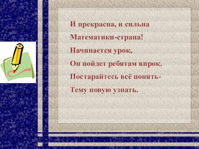 И прекрасна, и сильна Математики-страна! Начинается урок, Он пойдет ребятам впрок. Постарайтесь