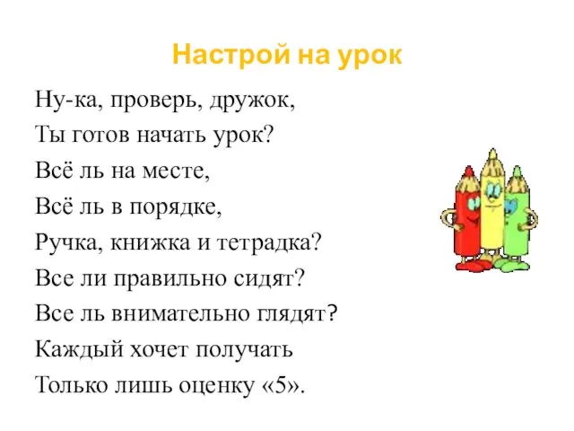 Настрой на урок Ну-ка, проверь, дружок, Ты готов начать урок? Всё ль