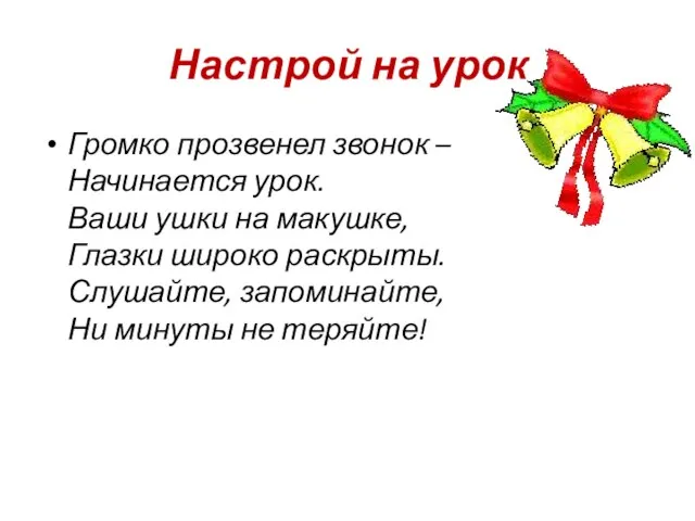 Настрой на урок Громко прозвенел звонок – Начинается урок. Ваши ушки на