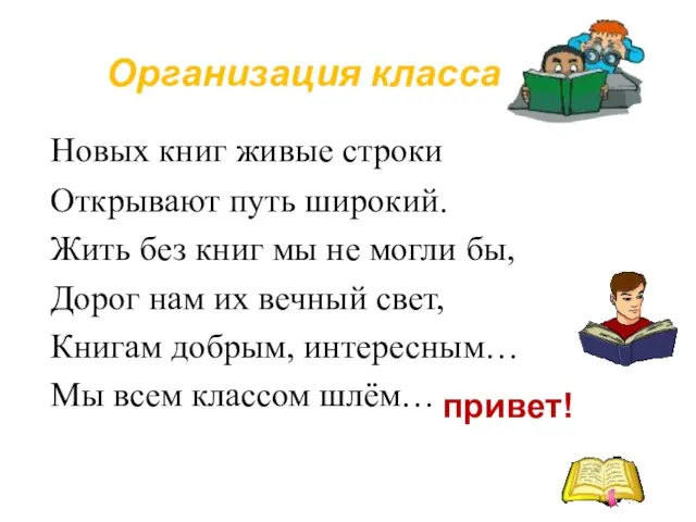 Организация класса Новых книг живые строки Открывают путь широкий. Жить без книг