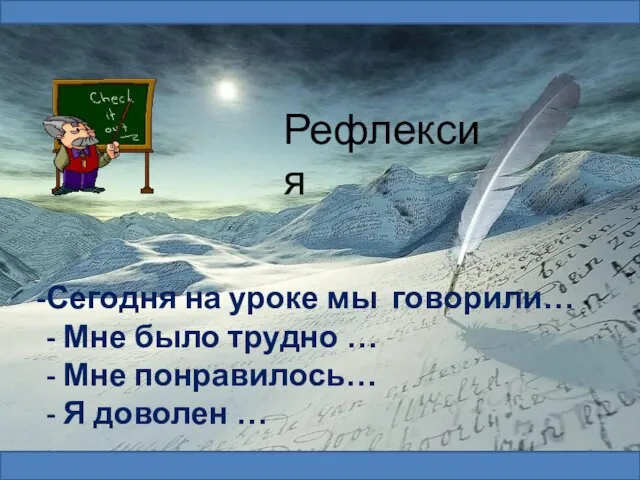 К, прилетели, кормушке, снегири, и , суетливые, красногрудые, синички. Рефлексия Рефлексия Сегодня