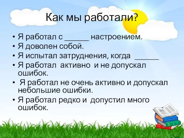 Как мы работали? Я работал с ______ настроением. Я доволен собой. Я