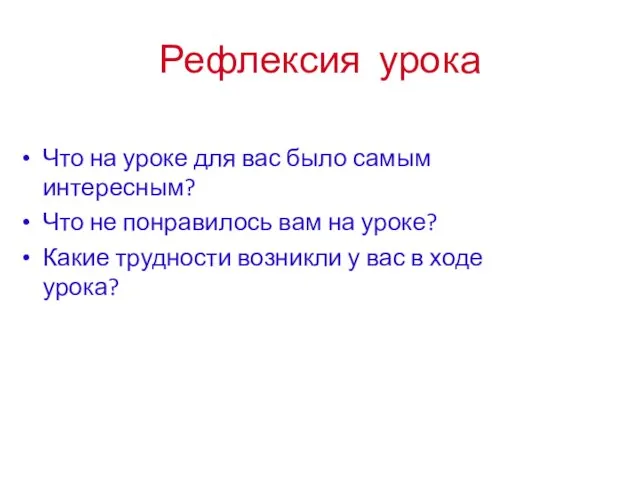 Рефлексия урока Что на уроке для вас было самым интересным? Что не