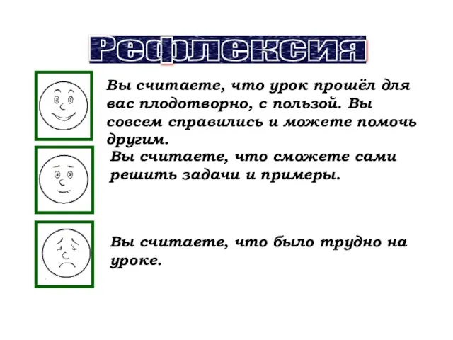 Вы считаете, что урок прошёл для вас плодотворно, с пользой. Вы совсем