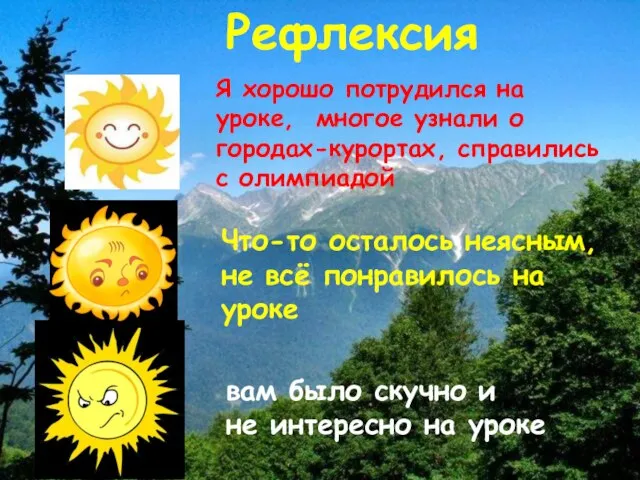 Рефлексия Я хорошо потрудился на уроке, многое узнали о городах-курортах, справились с