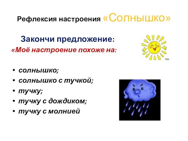 Рефлексия настроения «Солнышко» Закончи предложение: «Моё настроение похоже на: солнышко; солнышко с