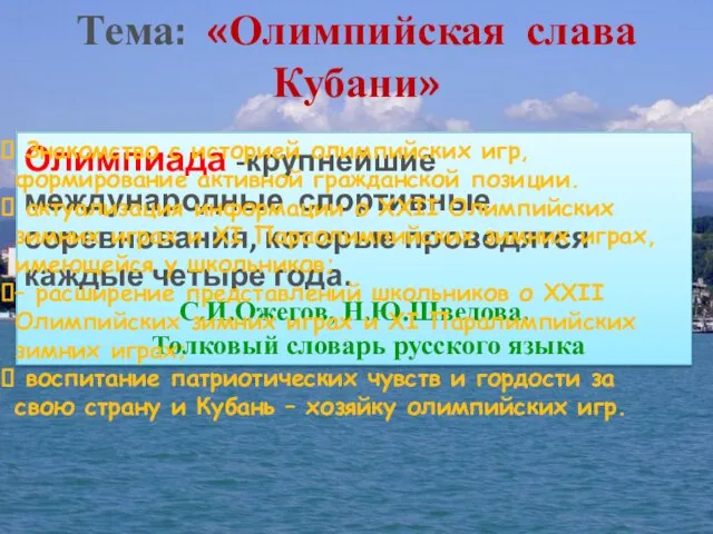 Тема: «Олимпийская слава Кубани» Олимпиада -крупнейшие международные спортивные соревнования, которые проводятся каждые