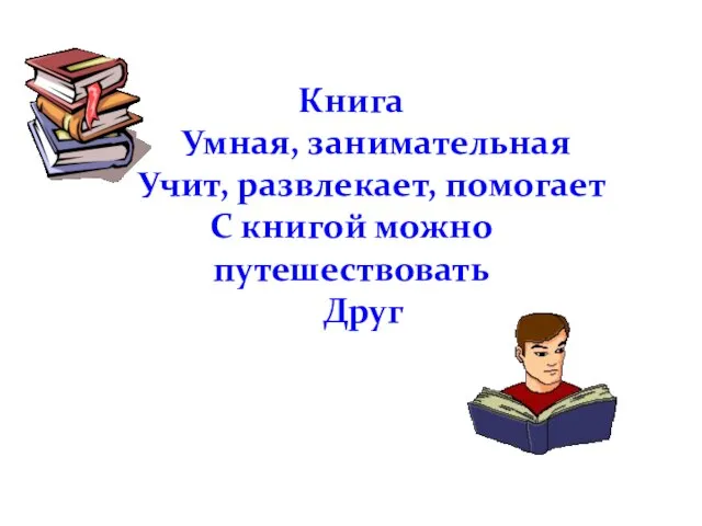 Книга Умная, занимательная Учит, развлекает, помогает С книгой можно путешествовать Друг