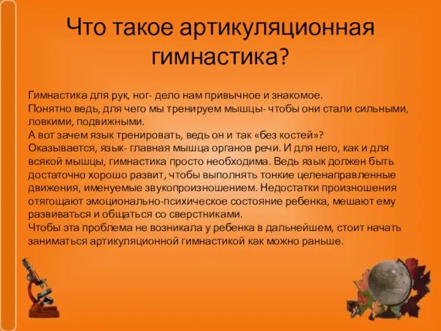 Что такое артикуляционная гимнастика? Гимнастика для рук, ног- дело нам привычное и