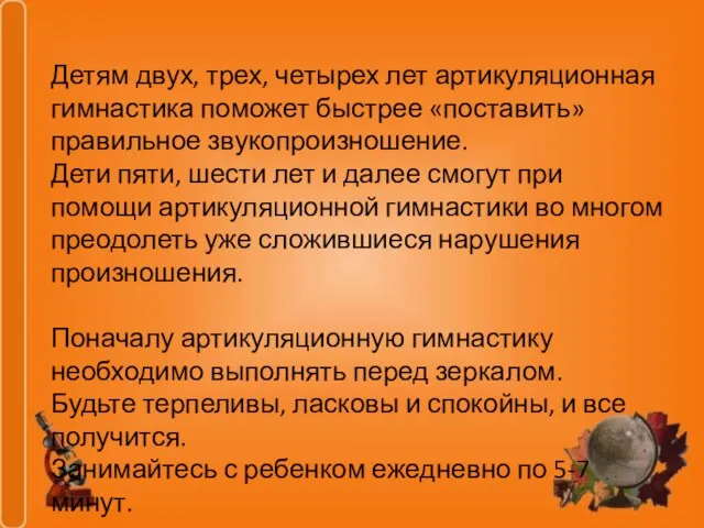 Детям двух, трех, четырех лет артикуляционная гимнастика поможет быстрее «поставить» правильное звукопроизношение.