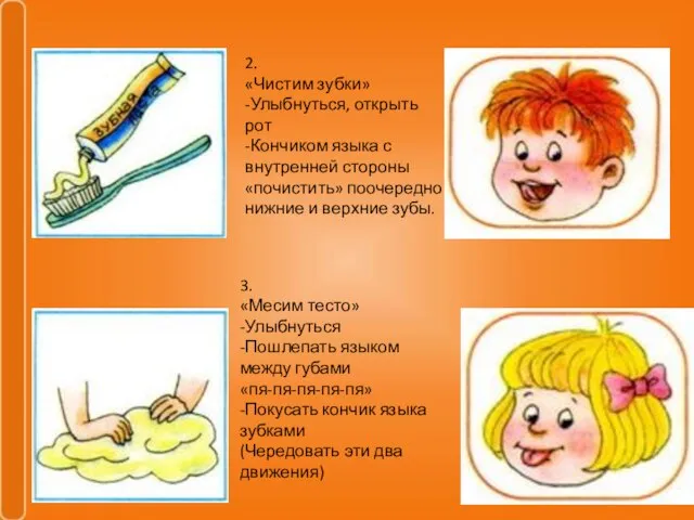 2. «Чистим зубки» -Улыбнуться, открыть рот -Кончиком языка с внутренней стороны «почистить»