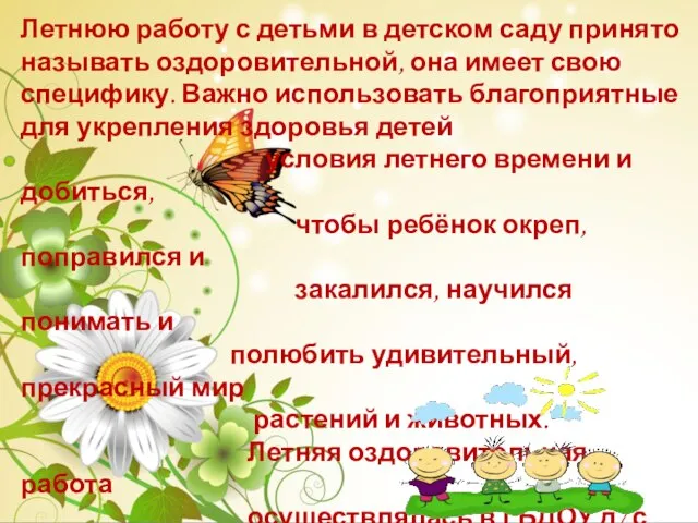 Летнюю работу с детьми в детском саду принято называть оздоровительной, она имеет