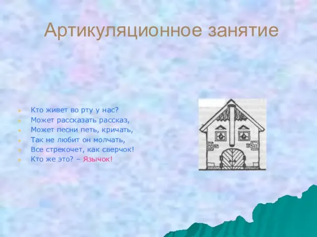 Артикуляционное занятие Кто живет во рту у нас? Может рассказать рассказ, Может