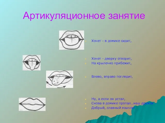 Артикуляционное занятие Хочет - в домике сидит, Хочет - дверку отворит, На