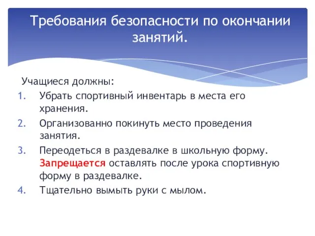 Учащиеся должны: Убрать спортивный инвентарь в места его хранения. Организованно покинуть место