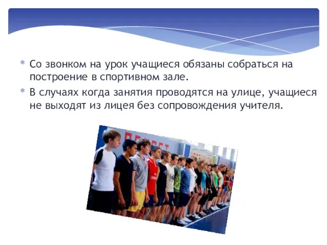 Со звонком на урок учащиеся обязаны собраться на построение в спортивном зале.