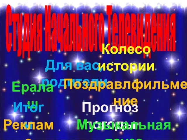 Студия Начального Телевидения Колесо истории Для вас, родители Ералаш Поздравлфильмение Итоги Прогноз погоды Реклама Музыкальная пауза