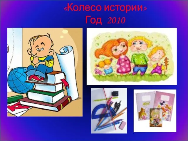 «Колесо истории» Год 2010