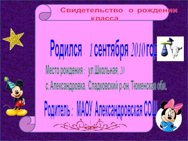 Свидетельство о рождении класса Родился 1 сентября 2010 года Место рождения :