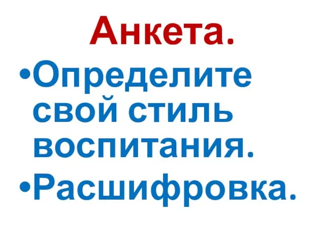 Анкета. Определите свой стиль воспитания. Расшифровка.