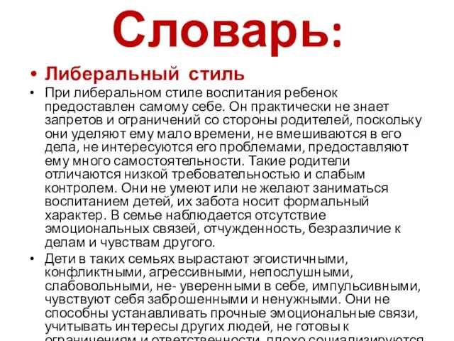 Словарь: Либеральный стиль При либеральном стиле воспитания ребенок предоставлен самому себе. Он