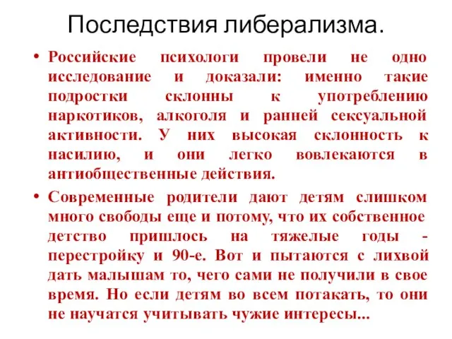 Последствия либерализма. Российские психологи провели не одно исследование и доказали: именно такие