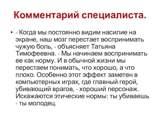 Комментарий специалиста. - Когда мы постоянно видим насилие на экране, наш мозг