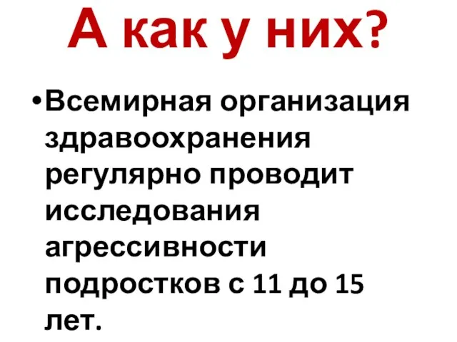 А как у них? Всемирная организация здравоохранения регулярно проводит исследования агрессивности подростков