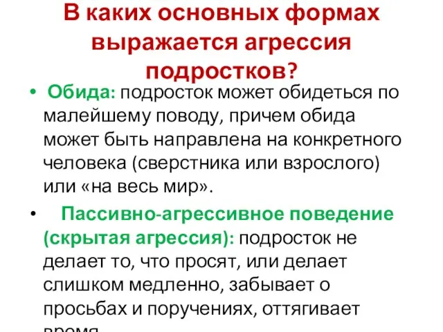 В каких основных формах выражается агрессия подростков? Обида: подросток может обидеться по