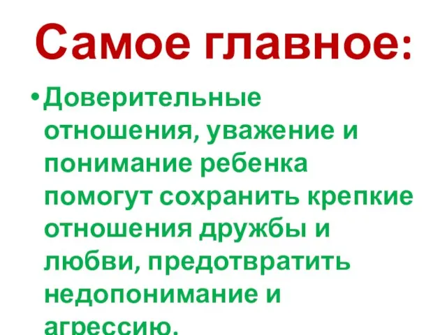 Самое главное: Доверительные отношения, уважение и понимание ребенка помогут сохранить крепкие отношения