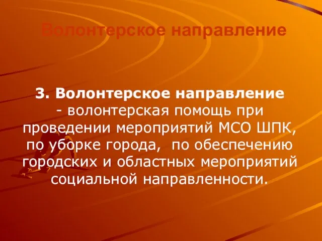 Волонтерское направление 3. Волонтерское направление - волонтерская помощь при проведении мероприятий МСО