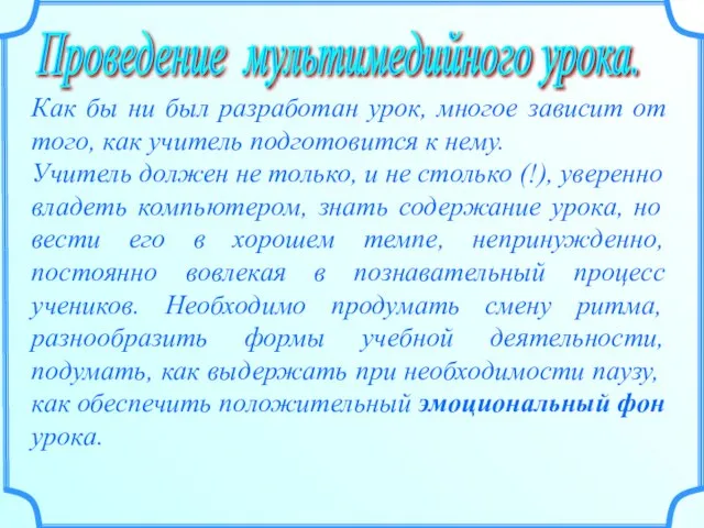 Проведение мультимедийного урока. Как бы ни был разработан урок, многое зависит от