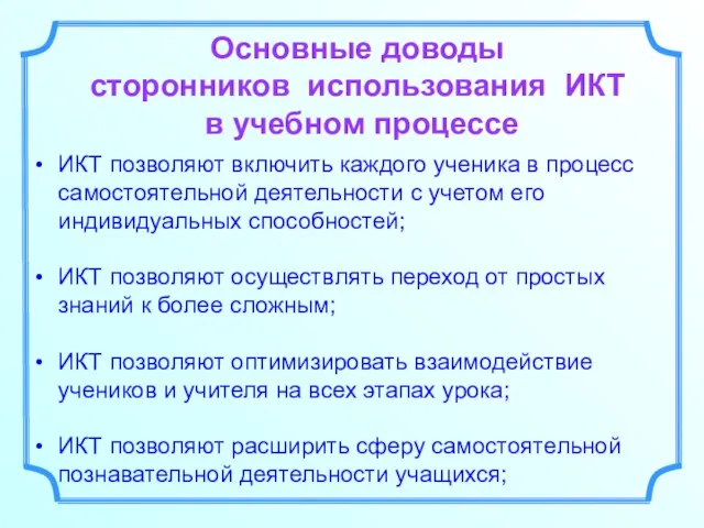 ИКТ позволяют включить каждого ученика в процесс самостоятельной деятельности с учетом его