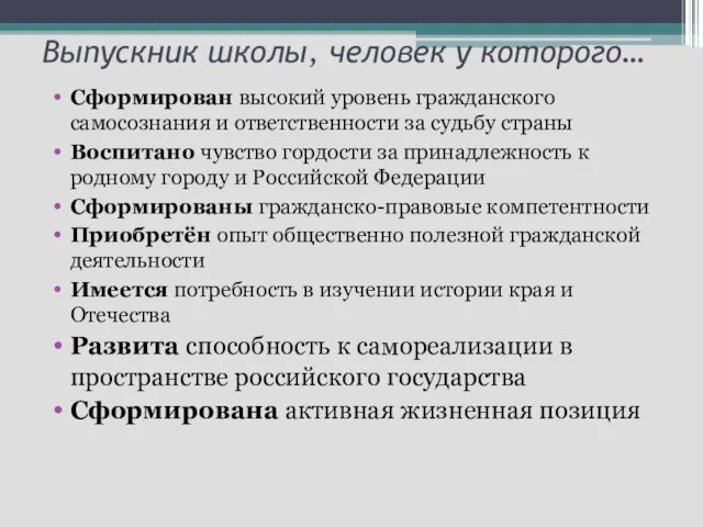 Выпускник школы, человек у которого… Сформирован высокий уровень гражданского самосознания и ответственности