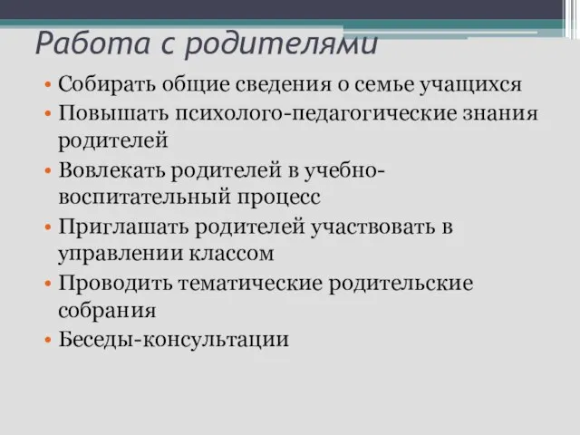 Работа с родителями Собирать общие сведения о семье учащихся Повышать психолого-педагогические знания