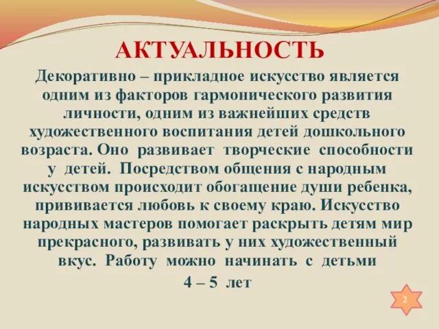 АКТУАЛЬНОСТЬ Декоративно – прикладное искусство является одним из факторов гармонического развития личности,