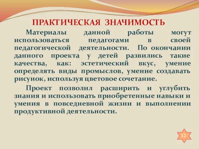 ПРАКТИЧЕСКАЯ ЗНАЧИМОСТЬ Материалы данной работы могут использоваться педагогами в своей педагогической деятельности.