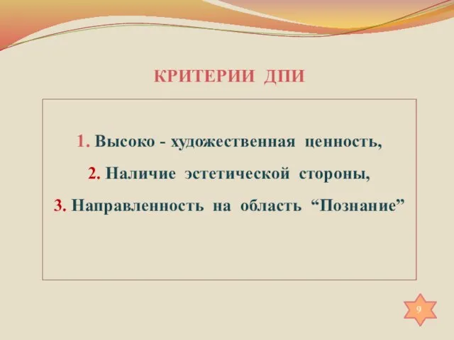 КРИТЕРИИ ДПИ 1. Высоко - художественная ценность, 2. Наличие эстетической стороны, 3.