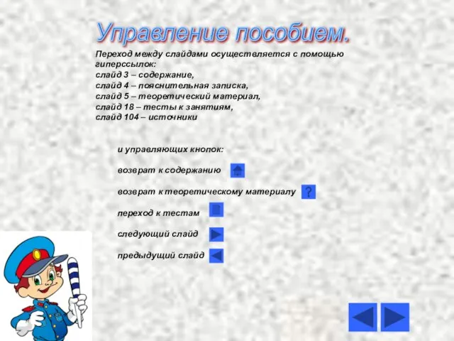 Управление пособием. Переход между слайдами осуществляется с помощью гиперссылок: слайд 3 –