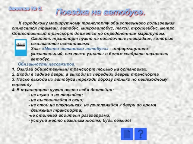 К городскому маршрутному транспорту общественного пользования относятся трамвай, автобус, микроавтобус, такси, троллейбус,