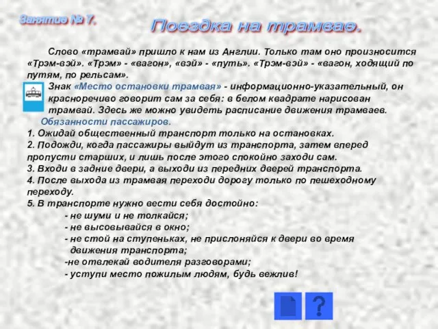 Слово «трамвай» пришло к нам из Англии. Только там оно произносится «Трэм-вэй».