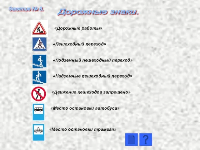 «Дорожные работы» «Пешеходный переход» «Подземный пешеходный переход» «Надземные пешеходный переход» «Движение пешеходов