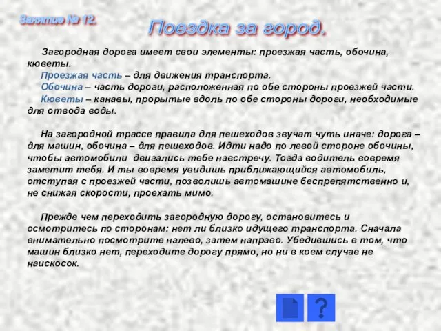 Загородная дорога имеет свои элементы: проезжая часть, обочина, кюветы. Проезжая часть –