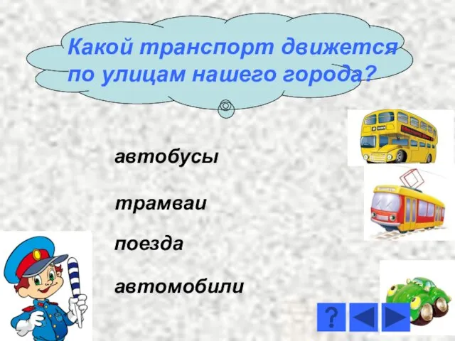 автобусы поезда трамваи автомобили Какой транспорт движется по улицам нашего города?