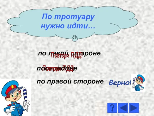 по левой стороне по правой стороне посередине Повтори ПДД! Повтори ПДД! Верно! По тротуару нужно идти…