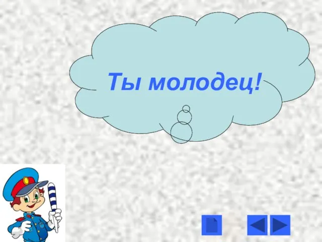 Ты молодец!