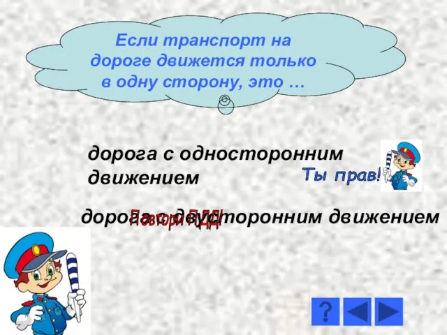 дорога с односторонним движением дорога с двусторонним движением Ты прав! Повтори ПДД!